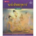 พระจันทกุมาร : ขันติบารมี