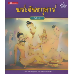 พระจันทกุมาร : ขันติบารมี พระจันทกุมาร : ขันติบารมี