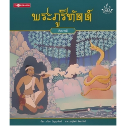 พระภูริทัตต์ : ศีลบารมี