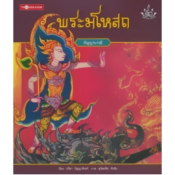 พระมโหสถ : ปัญญาบารมี