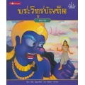 พระวิทูรบัณฑิต : สัจจบารมี