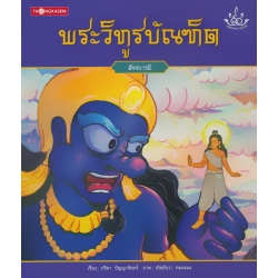 พระวิทูรบัณฑิต : สัจจบารมี