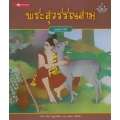 พระสุวรรณสาม : เมตตาบารมี