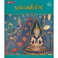 พระเนมิราช : อธิษฐานบารมี