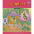 พระเวสสันดร : ทานบารมี