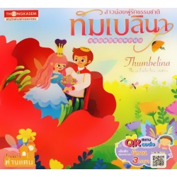 ทัมเบลินา สาวน้อยผู้รักธรรมชาติ