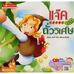 แจ๊คกับถั่ววิเศษ