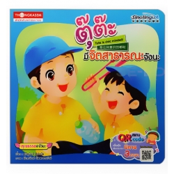 ตุ๊ต๊ะมีจิตสาธารณะจังนะ ตุ๊ต๊ะมีจิตสาธารณะจังนะ