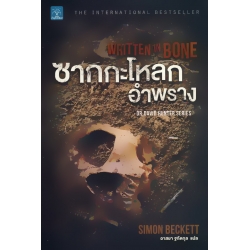 ซากกะโหลกอำพราง : Written in Bone