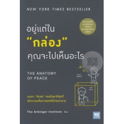 อยู่แต่ใน 'กล่อง' คุณจะไปเห็นอะไร : The Anatomy of Peace