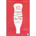 10 กลยุทธ์ ฉุดธุรกิจให้ล่มจม : The Ten Commandments for Business Failure