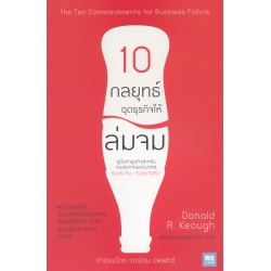 10 กลยุทธ์ ฉุดธุรกิจให้ล่มจม : The Ten Commandments for Business Failure