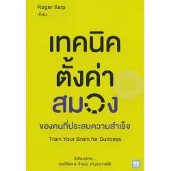 เทคนิคตั้งค่าสมองของคนที่ประสบความสำเร็จ : Train Your Brain for Success