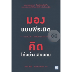 มองแบบพีระมิด คิดได้อย่างเฉียบคม