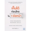 เห็นได้ก่อนใครใน 1 ย่อหน้า