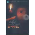 คืนนั้นฉันเก็บความลับให้ฆาตกร : Live to Tell