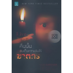 คืนนั้นฉันเก็บความลับให้ฆาตกร : Live to Tell