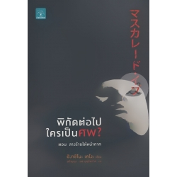 พิกัดต่อไปใครเป็นศพ? ตอน ลางร้ายใต้หน้ากาก
