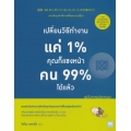 เปลี่ยนวิธีทำงานแค่ 1% คุณก็แซงหน้าคน 99% ได้แล้ว