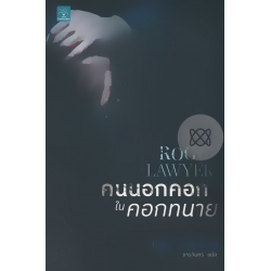 คนนอกคอกในคอกทนาย : Rogue Lawyer