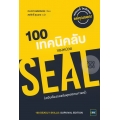 100 เทคนิคลับของหน่วย SEAL ฉบับต้องรอดในทุกสถานการณ์ (100 Deadly Skills : Survival Edition)