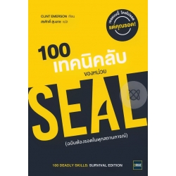 100 เทคนิคลับของหน่วย SEAL ฉบับต้องรอดในทุกสถานการณ์ (100 Deadly Skills : Survival Edition)