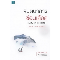 จินตนาการซ่อนเลือด : Fantasy In Death