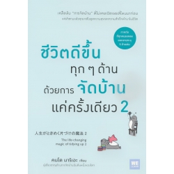 ชีวิตดีขึ้นทุก ๆ ด้านด้วยการจัดบ้านแค่ครั้งเดียว 2
