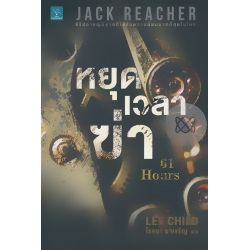 หยุดเวลาฆ่า : 61 Hours