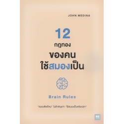 12 กฎทองของคนใช้สมองเป็น : Brain Rules