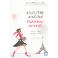 เคล็ดลับใช้ชีวิตอย่างมีสไตล์ที่ฉันได้เรียนรู้มาจากปารีส : Lessons from Madame Chic