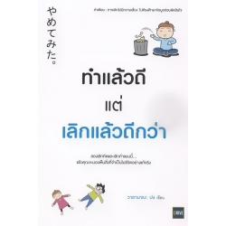 ทำแล้วดี แต่เลิกแล้วดีกว่า (ฉบับการ์ตูน)