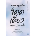 จงขอบคุณเมื่อโดดเดี่ยว ครบ 1,000 ครั้ง