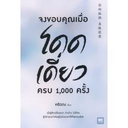 จงขอบคุณเมื่อโดดเดี่ยว ครบ 1,000 ครั้ง
