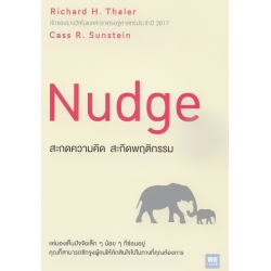 สะกดความคิด สะกิดพฤติกรรม (ฉบับปรับปรุง)