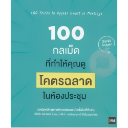 100 กลเม็ดที่จะทำให้คุณดูโคตรฉลาดในห้องประชุม : 100 Tricks to Appear Smart in Meetings