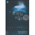 ตายในหน้าเธอ : Fractured