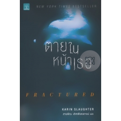 ตายในหน้าเธอ : Fractured