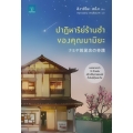 ปาฏิหาริย์ร้านชำของคุณนามิยะ