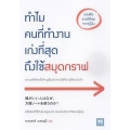 ทำไมคนที่ทำงานเก่งที่สุดถึงใช้สมุดกราฟ
