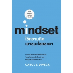 ใช้ความคิดเอาชนะโชคชะตา : Mindset