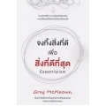 จงทิ้งสิ่งที่ดีเพื่อสิ่งที่ดีที่สุด : Essentialism