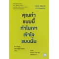 คุณทำแบบนี้ ทำไมเขาเข้าใจแบบนั้น