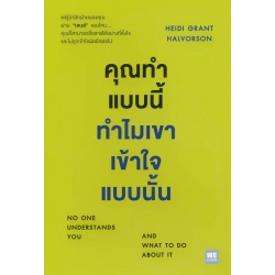 คุณทำแบบนี้ ทำไมเขาเข้าใจแบบนั้น