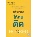 สร้างของให้คนติด : Hooked