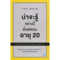 น่าจะรู้อย่างนี้ตั้งแต่ตอนอายุ 20 (ฉบับปรับปรุง) : What I Wish I Knew When I Was 20