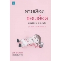 สายเลือดซ่อนเลือด