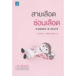 สายเลือดซ่อนเลือด