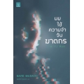 ผมใช้ความจำจับฆาตกร : Memory Man