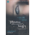 ขุดฉันให้เจอ แล้วจะบอกเธอว่าใครฆ่า